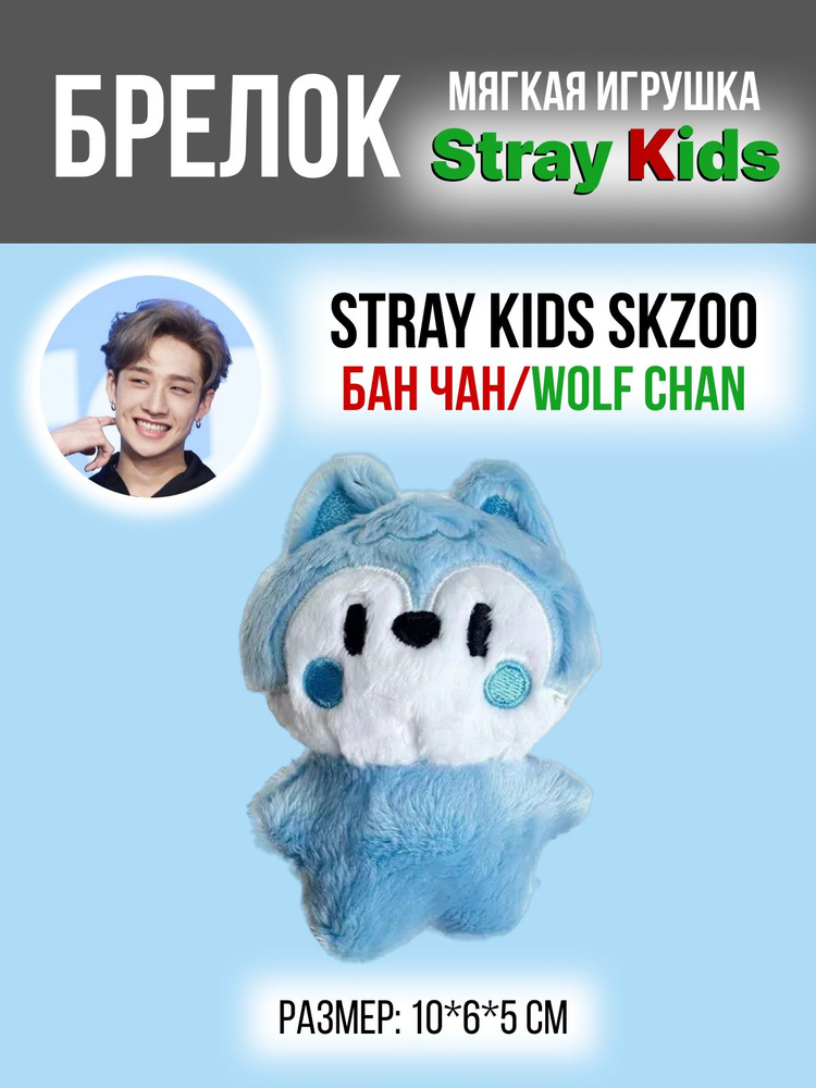 Брелок на рюкзак k-pop Stray Kids SKZOO Стрей Кидс СКЗ Бан Чан волк Wolf Chan 1  #1
