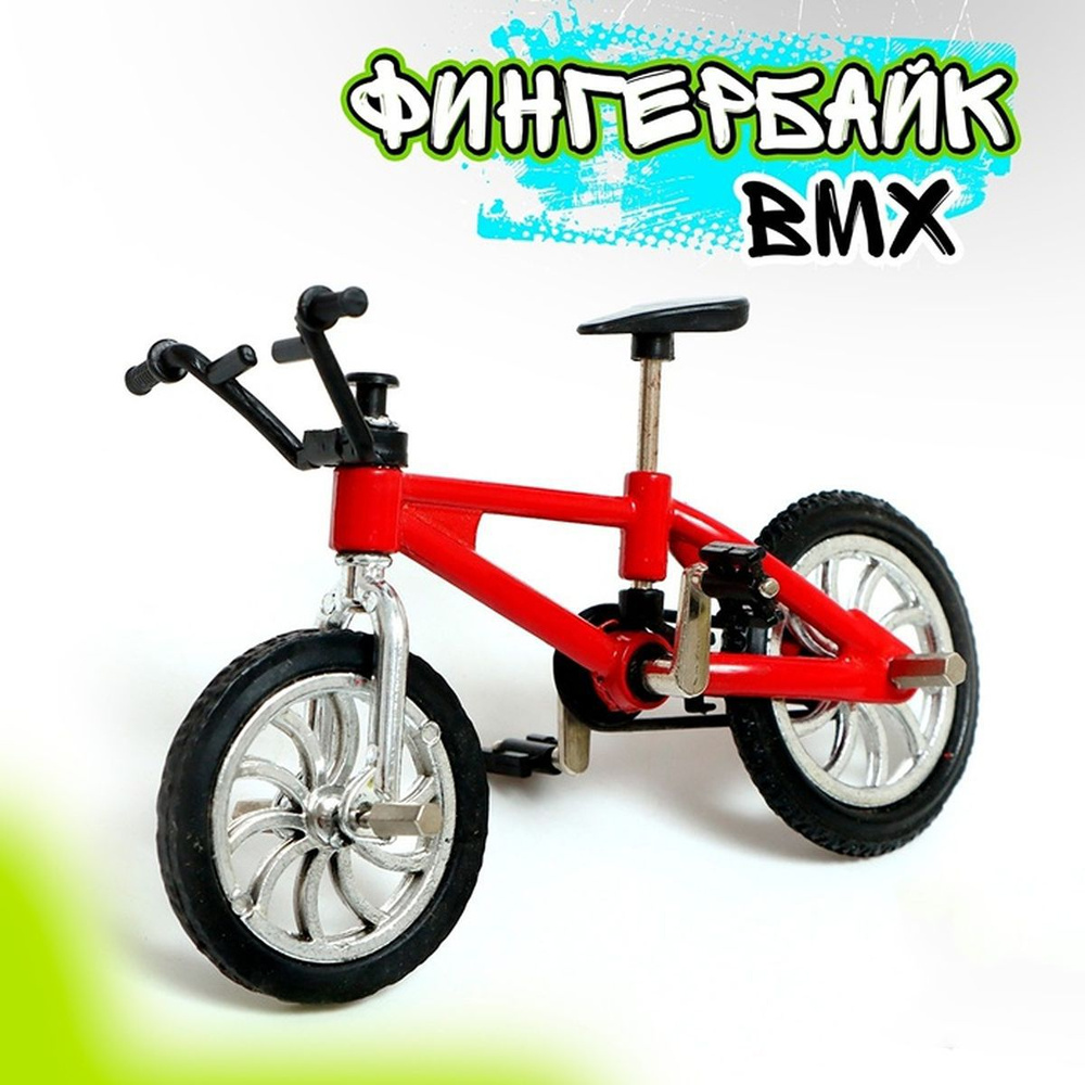 Фингербайк - BMX, пластиковый, 8х10 см, 1 шт. #1