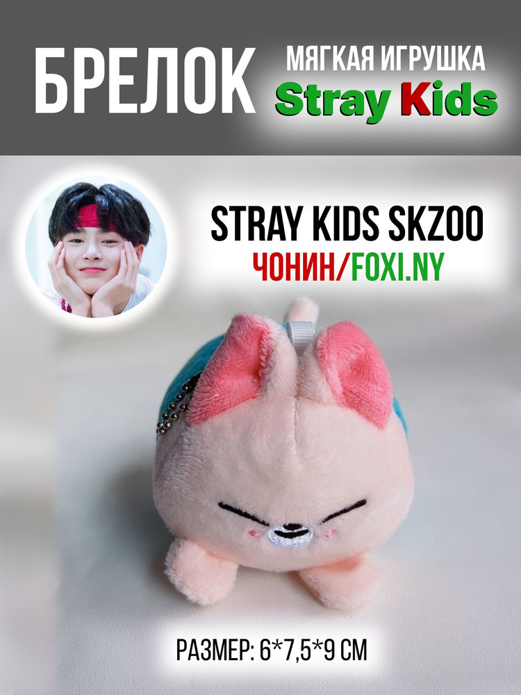 Брелок на рюкзак k-pop Stray Kids SKZOO Стрей Кидс СКЗ ЧОНИН лис FOXI NY  #1