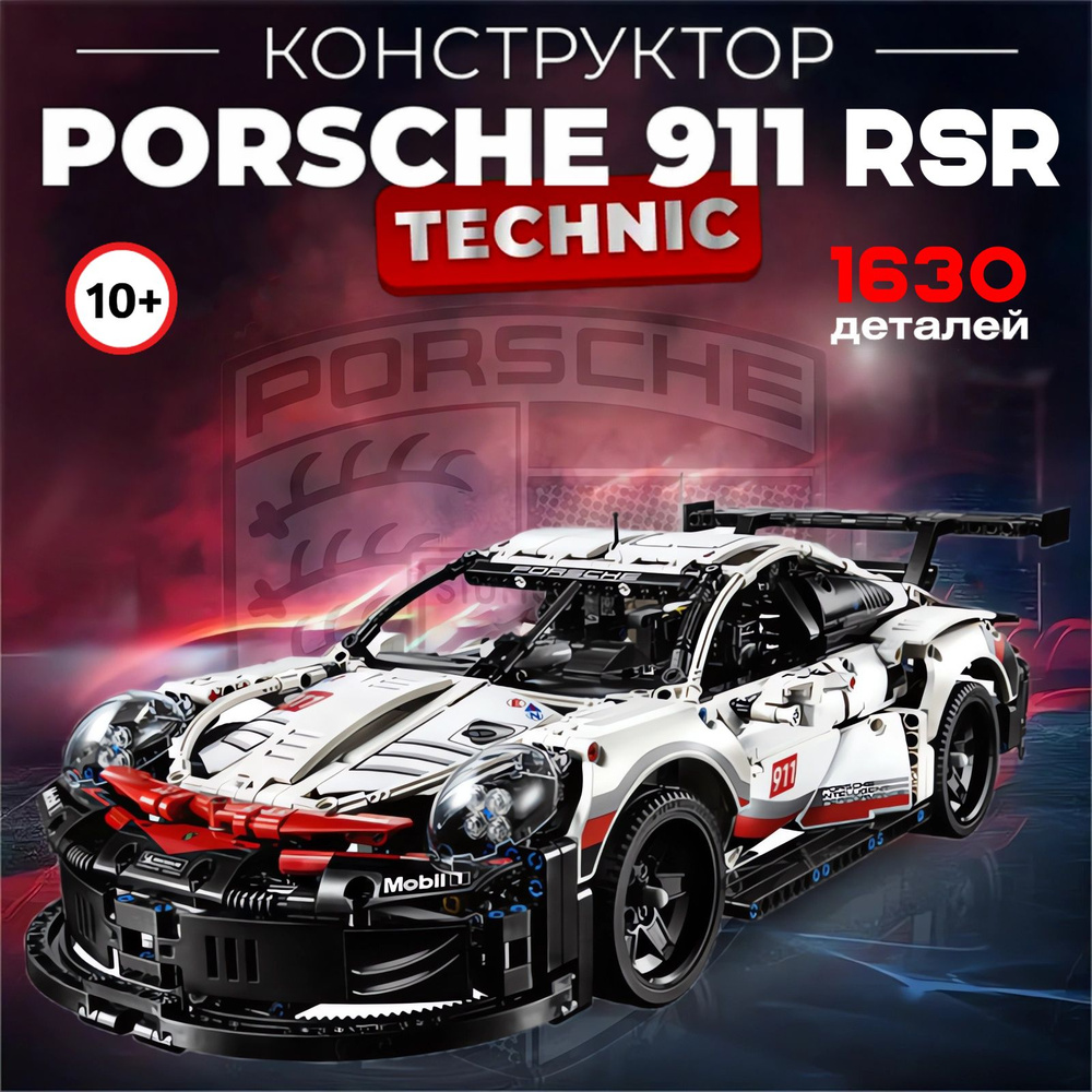 Конструктор Техник "Porsche 911 RSR" 1630 деталей (спортивная машина Порше 911, technic, модель racing #1