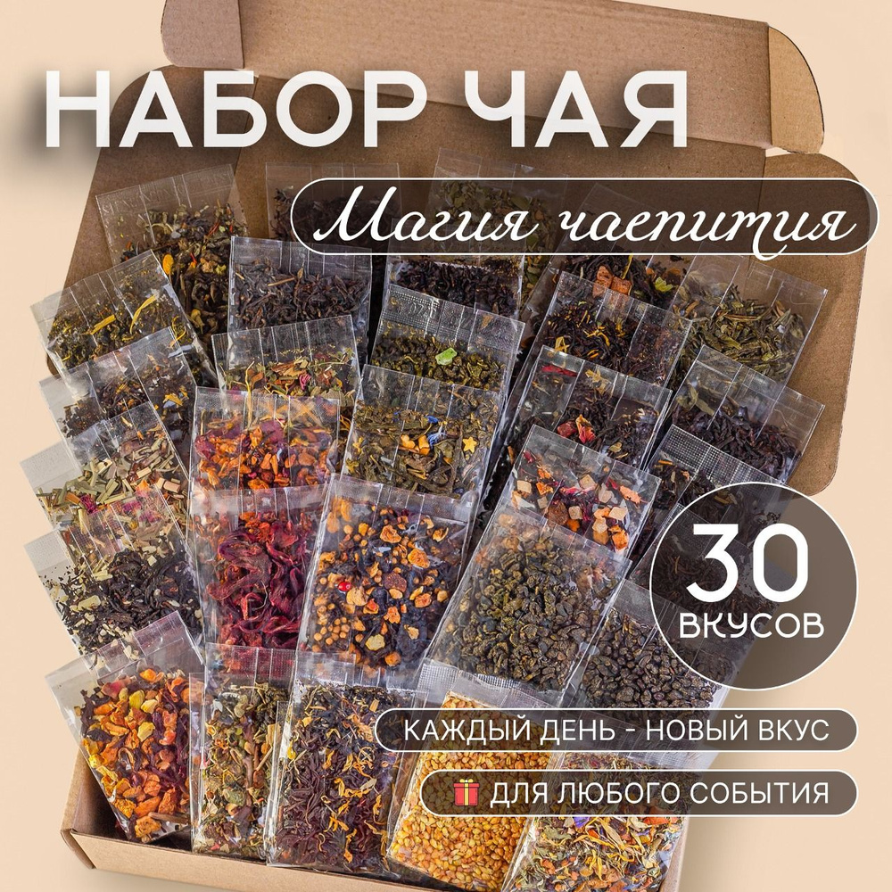 Подарочный набор чая, чай листовой 30 вкусов #1