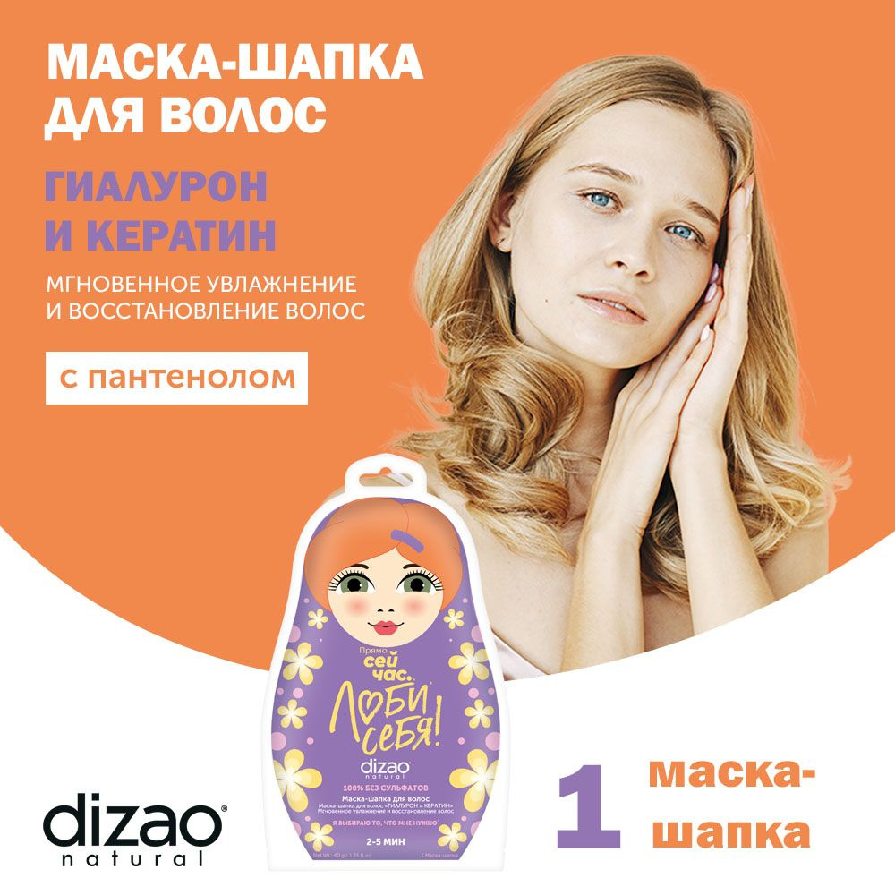 Dizao Маска-шапка для волос Гиалурон и кератин 1 шт увлажнение и уход для сухих кончиков  #1