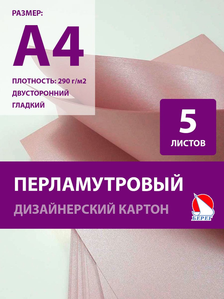 Берег Картон A4 (21 × 29.7 см), количество листов: 5 #1