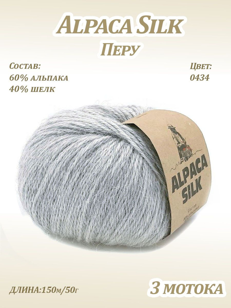 Пряжа Kutnor Alpaca Silk (60% альпака, 40% шёлк) цв. 0434, 3 мотка #1