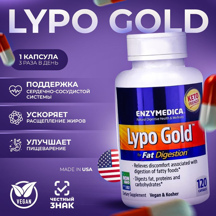 Lypo Gold для усвоения жиров, 120 капсул #1