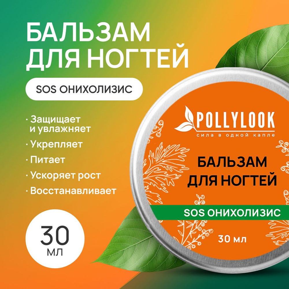 Pollylook Бальзам для ногтей SOS Онихолизис, 30 мл #1