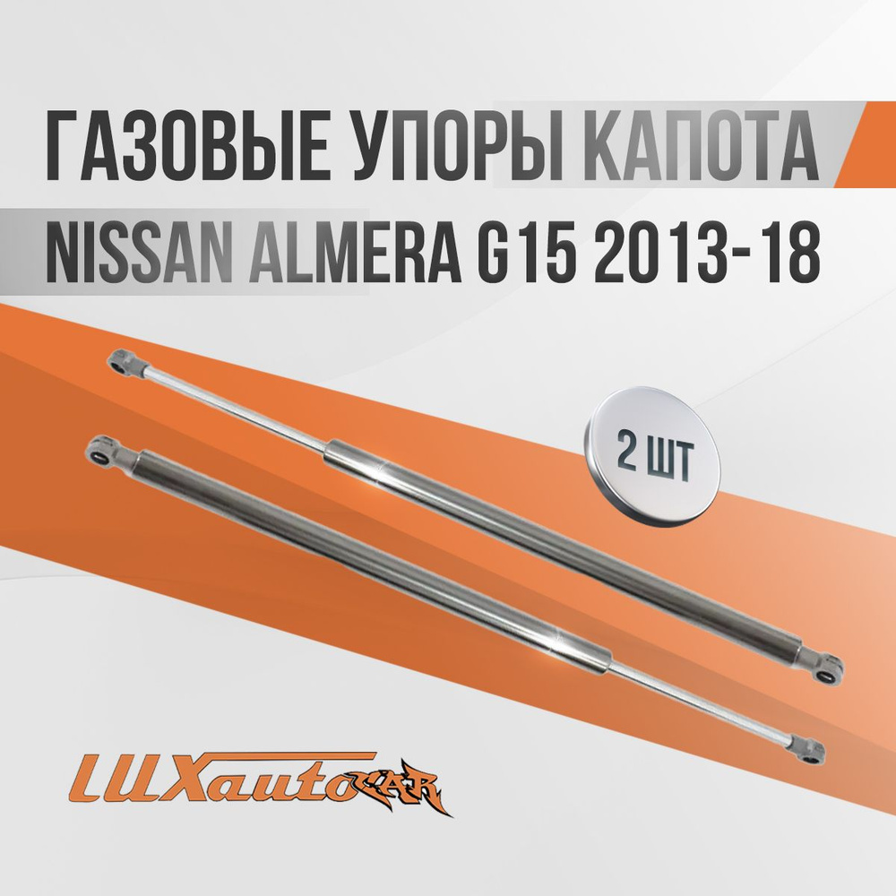 Газовые упоры капота Nissan Almera G15 2013-18 / амортизаторы капота Ниссан Альмера G15, 2 шт.  #1