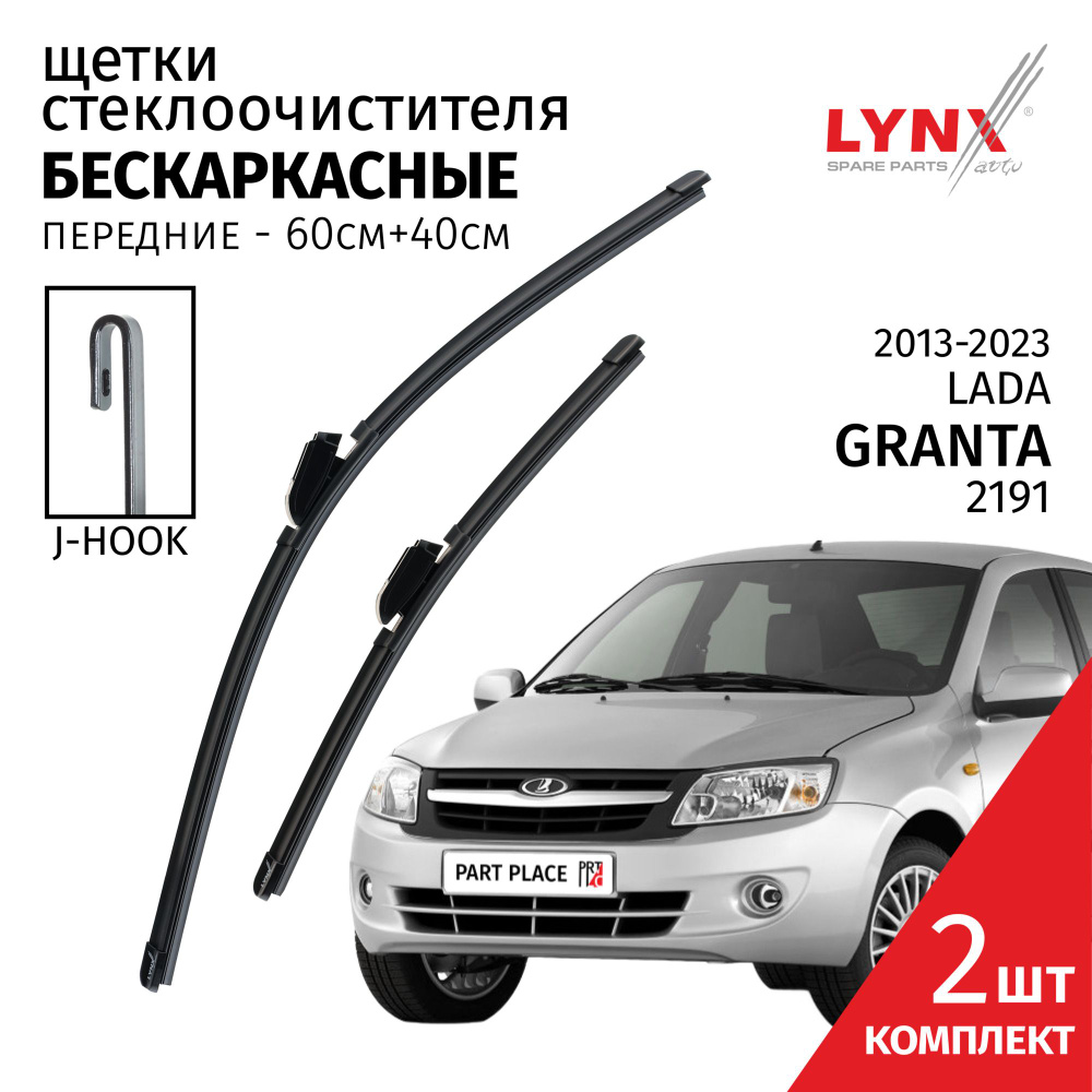 Дворники LADA Granta 2191 / Лада Гранта / 2013 - 2016 2017 2018 2019 2020 2021 2022 2023 2024 Щетки стеклоочистителя #1