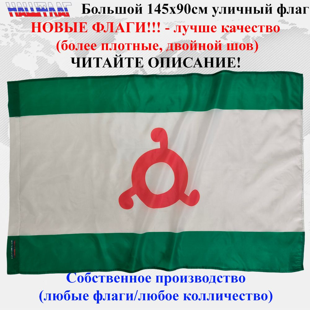 Флаг Ингушетии 145Х90см НашФлаг Большой Уличный #1
