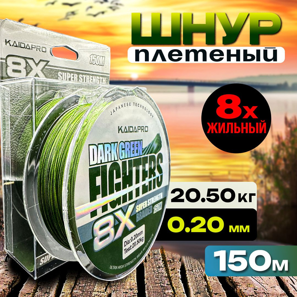 Плетенка KAIDA леска для рыбалки, шнур плетеный рыболовный для спиннинга Dark Green 0.20 150 метров  #1