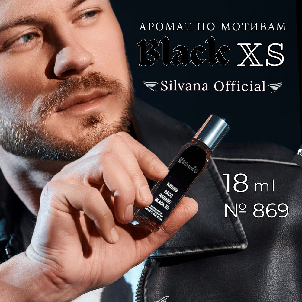 Парфюмерная вода №869 BLack XS, духи мужские стойкие 18мл #1