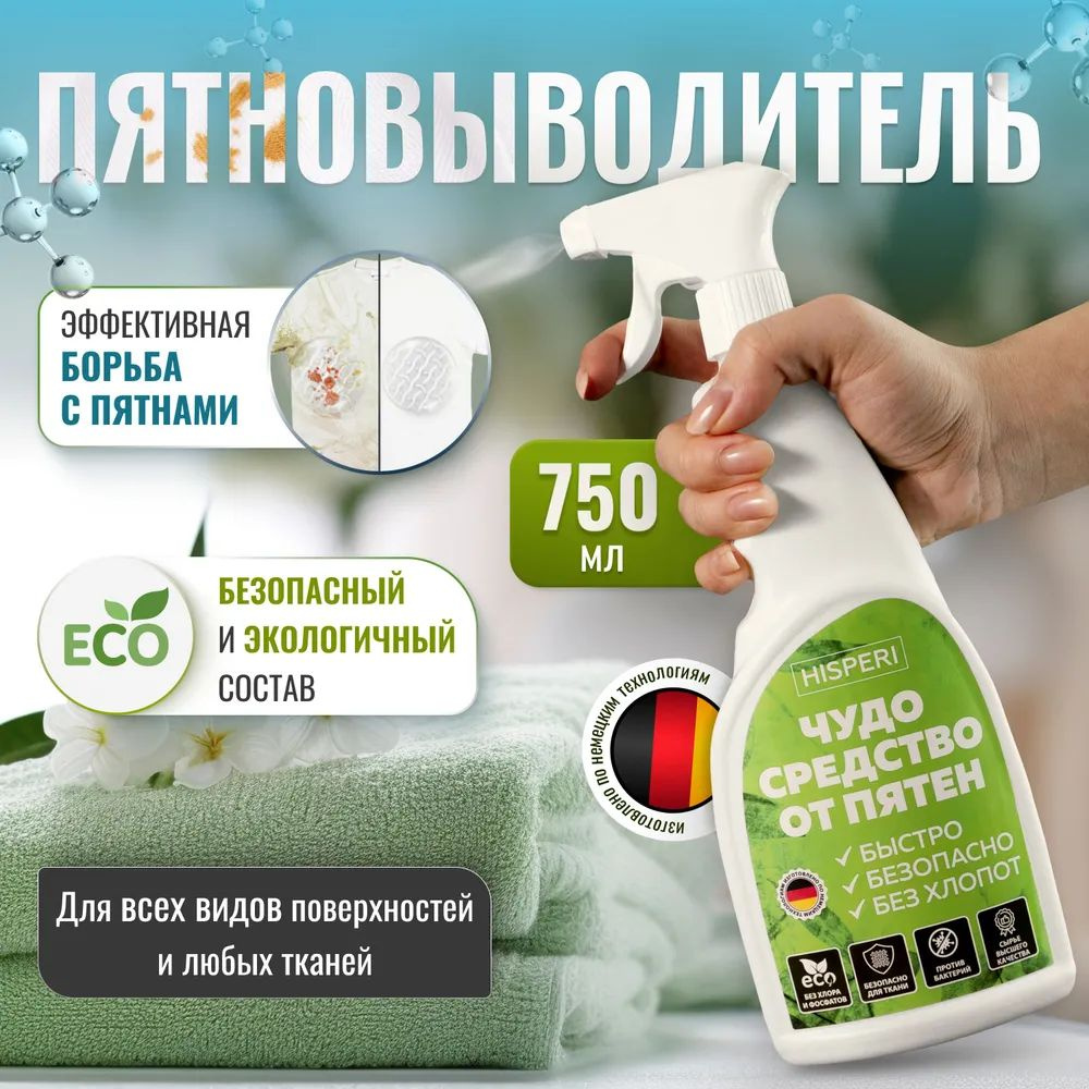 Кислородный пятновыводитель, для цветных и белых тканей. 750 мл. купить ...