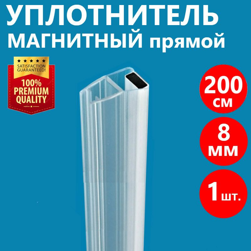 Магнитный уплотнитель душевой кабины 1 шт. на стекло толщиной 8 мм высотой 200 см, магнит прямой, лента #1