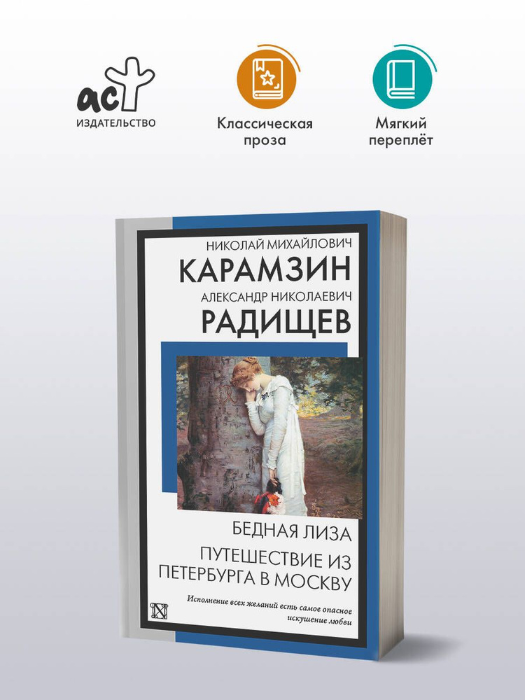 Бедная Лиза. Путешествие из Петербурга в Москву | Карамзин Николай Михайлович, Радищев Александр Николаевич #1