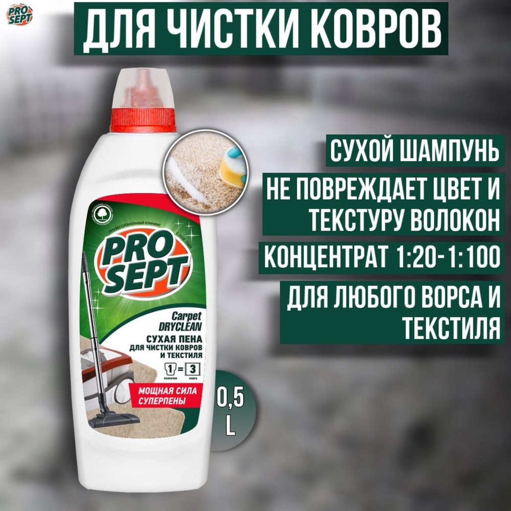 Шампунь для сухой чистки ковров и текстиля PROSEPT Carpet DryClean концентрат 0,5 л  #1