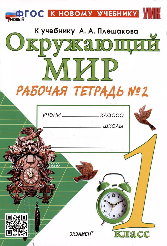 Окружающий мир. 1 класс. Рабочая тетрадь № 2. К учебнику А.А. Плешакова.  #1