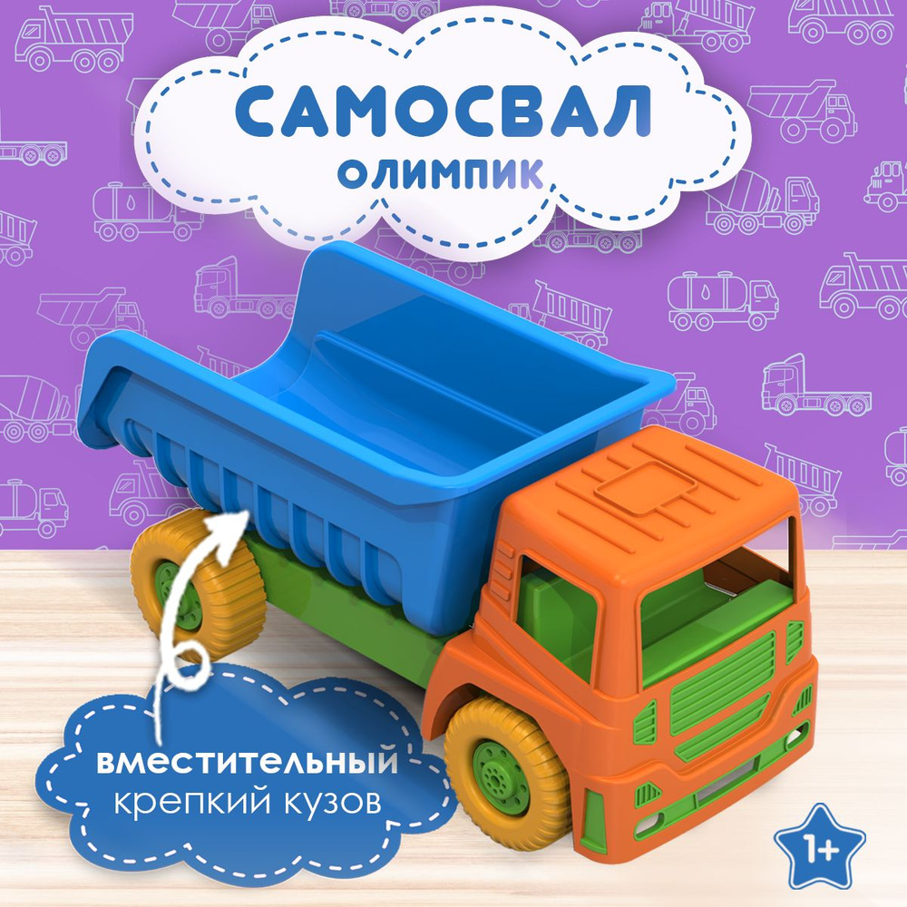 Машинка самосвал детский большой "Олимпик", игрушки для мальчиков  #1