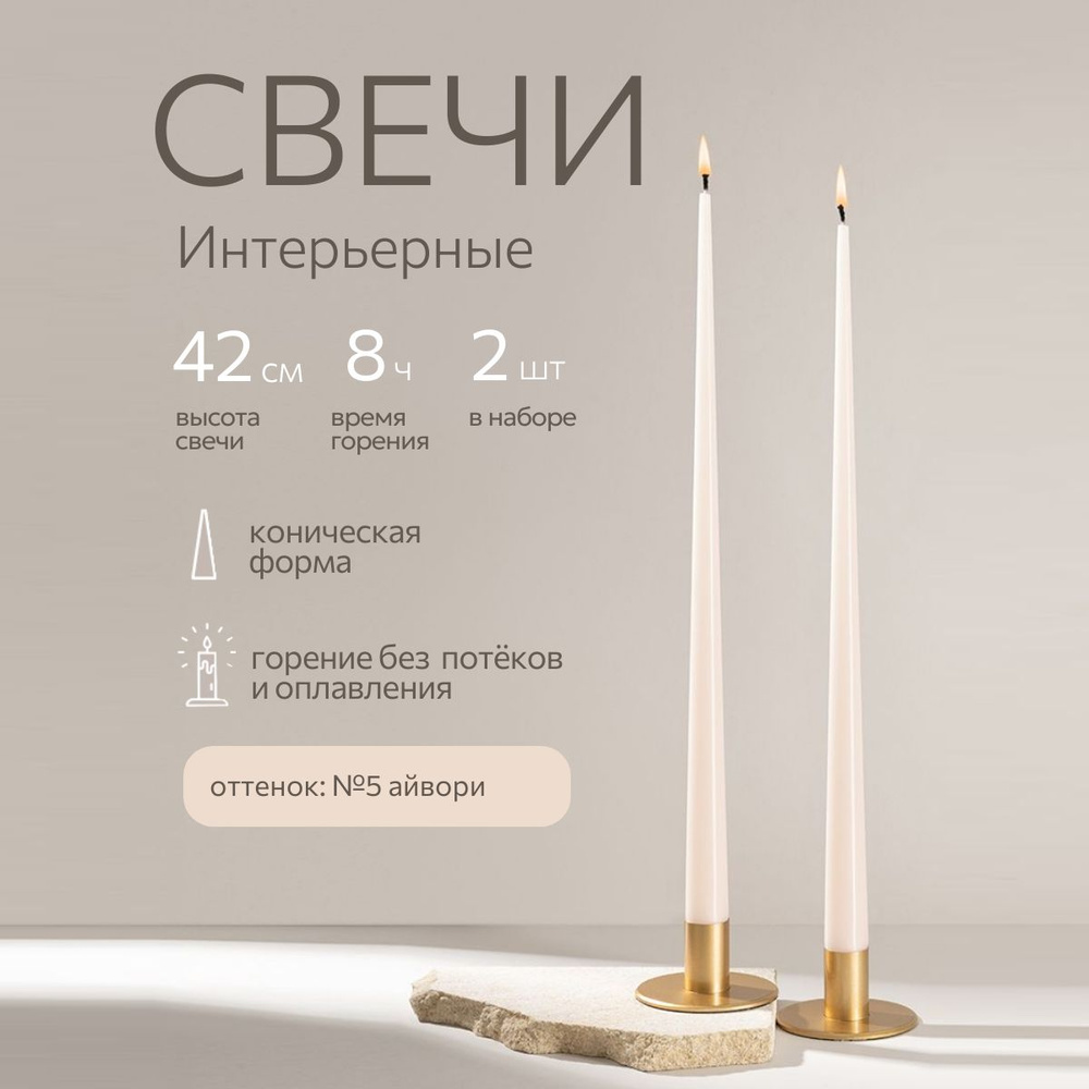 Свеча 42 см, набор 2 штуки, интерьерные, конусные, высокие, декоративные, цвет Айвори, свечи ALDE Candles #1