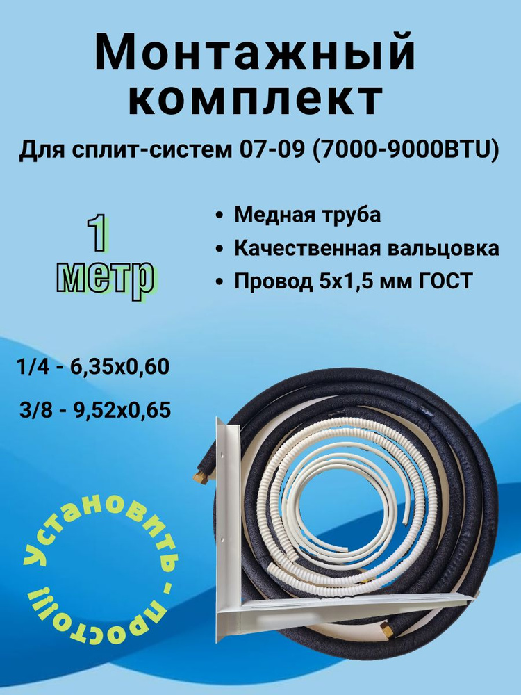 Комплект для монтажа сплит-системы, медная труба 1/4 и 3/8 - 1м  #1