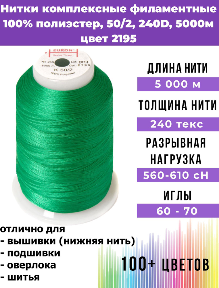 Нитки тонкие комплексные филаментные EURON 50/2 №240, цвет 2195 100% п/э 5000м, 1шт, мононить для подшивки #1