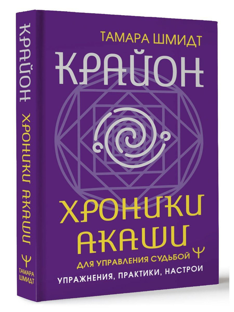 Крайон. Хроники Акаши для управления судьбой. Упражнения,  #1