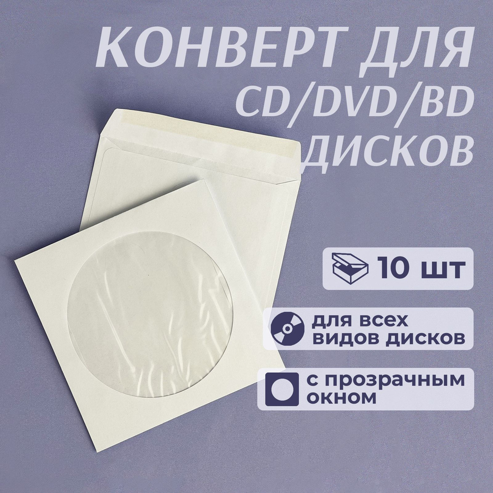 Конверт бумажный с окном для CD/DVD дисков, декстрин, 12,5 x 12,5 см, белый, 10 шт  #1