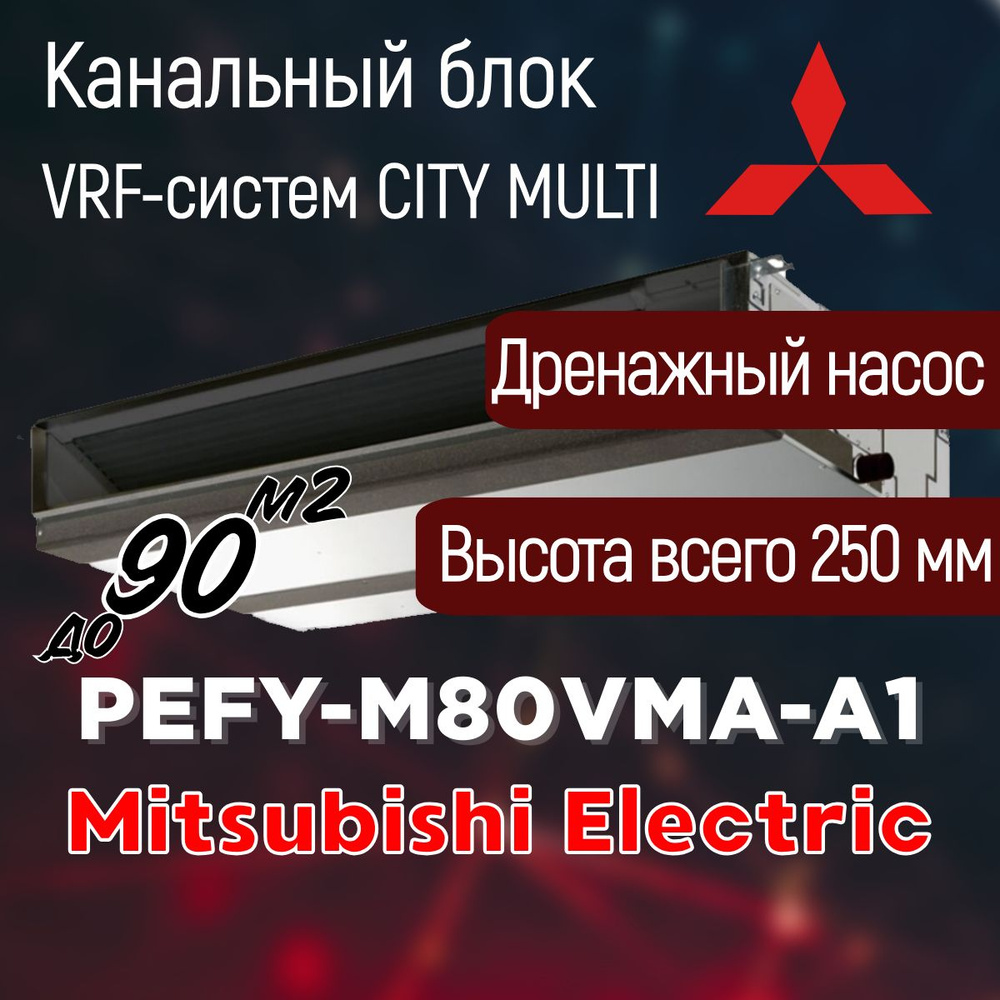 Канальный внутренний блок VRF систем Mitsubishi Electric PEFY-M80VMA-A1 , c дренажным насосом, 9 кВт #1