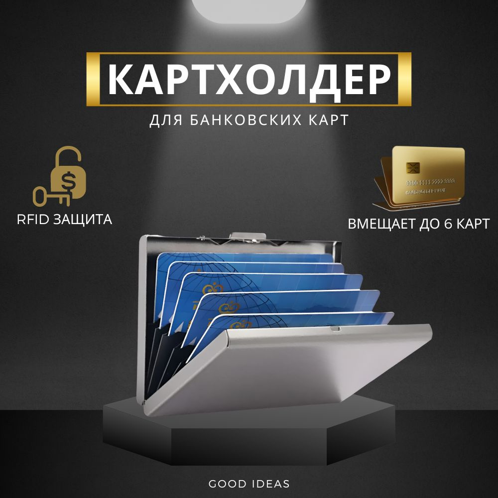 Картхолдер Good Ideas: кошелек мужской, визитница с защитой RFID, металлический, СЕРЕБРИСТЫЙ  #1