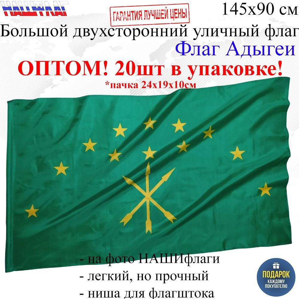Оптом 20шт в упаковке Флаг Адыгеи Республики Адыгея России РФ Черкесский 145Х90см НАШФЛАГ Большой Двухсторонний #1