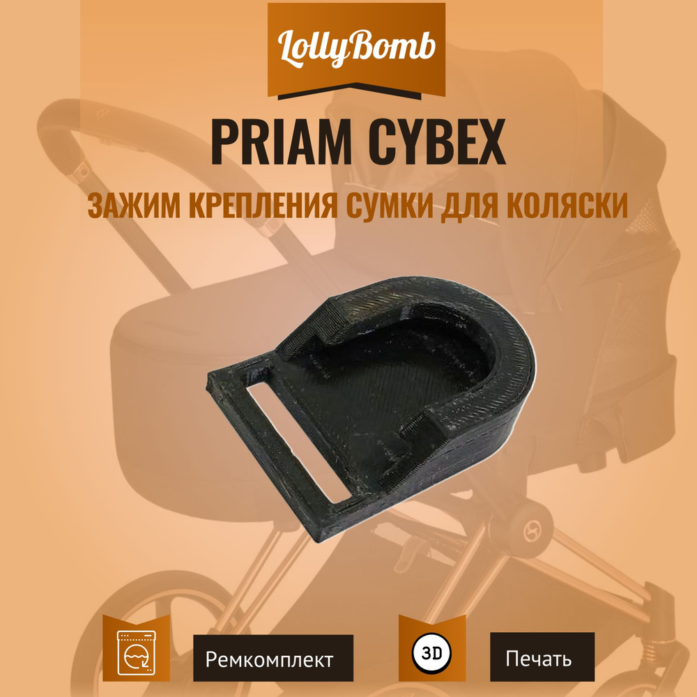 Зажим для крепления сумки к коляске Cybex Priam #1