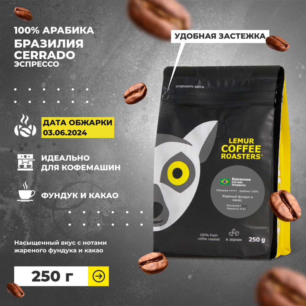Свежеобжаренный кофе в зернах 250 г для кофемашины Бразилия Серрадо / Cerrado Эспрессо 100 % арабика #1