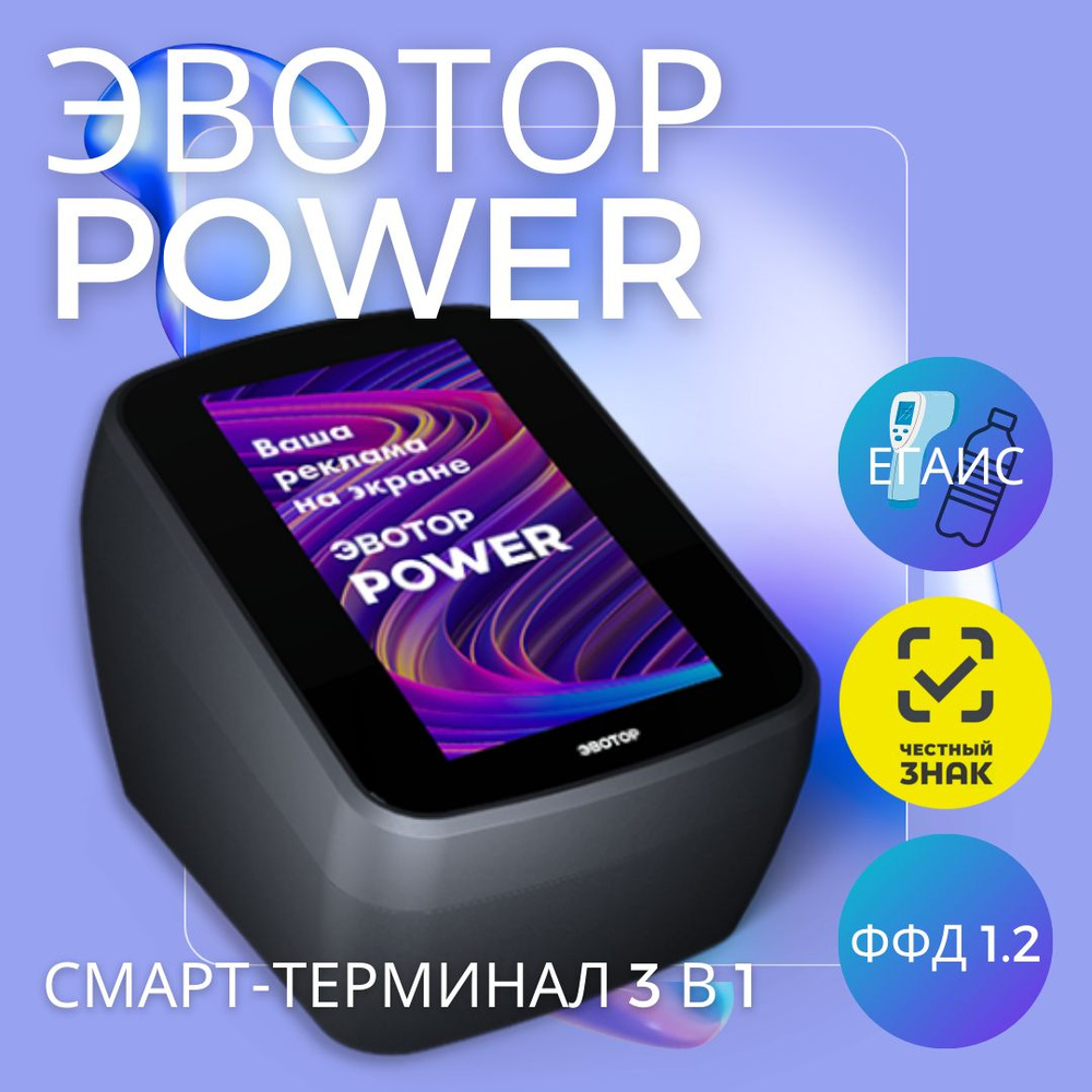 Смарт-терминал Эвотор Power (без ФН) #1