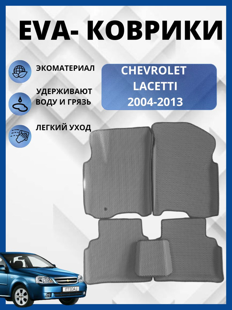 Автомобильные коврики (автоковрики) ЭВА / EVA / Chevrolet Lacetti Универсал, Хэтчбек,седан (2004 - 2013) #1