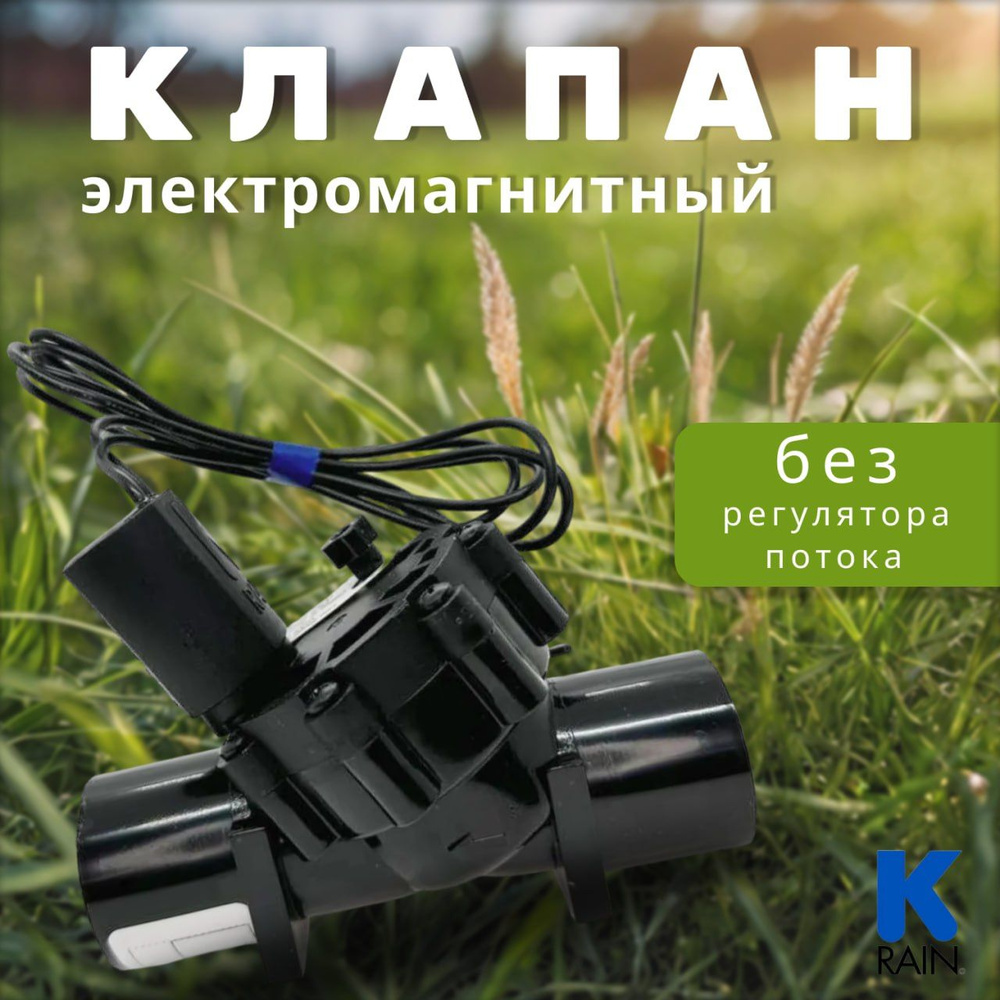 Клапан электромагнитный K-Rain PRO 100: 1" без регулятора потока  #1