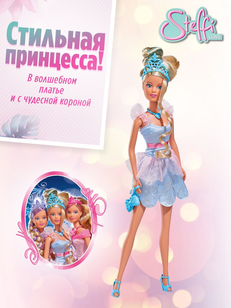 Кукла Штеффи Стильная принцесса в голубом платье, Steffi Love, 5733009-2  #1