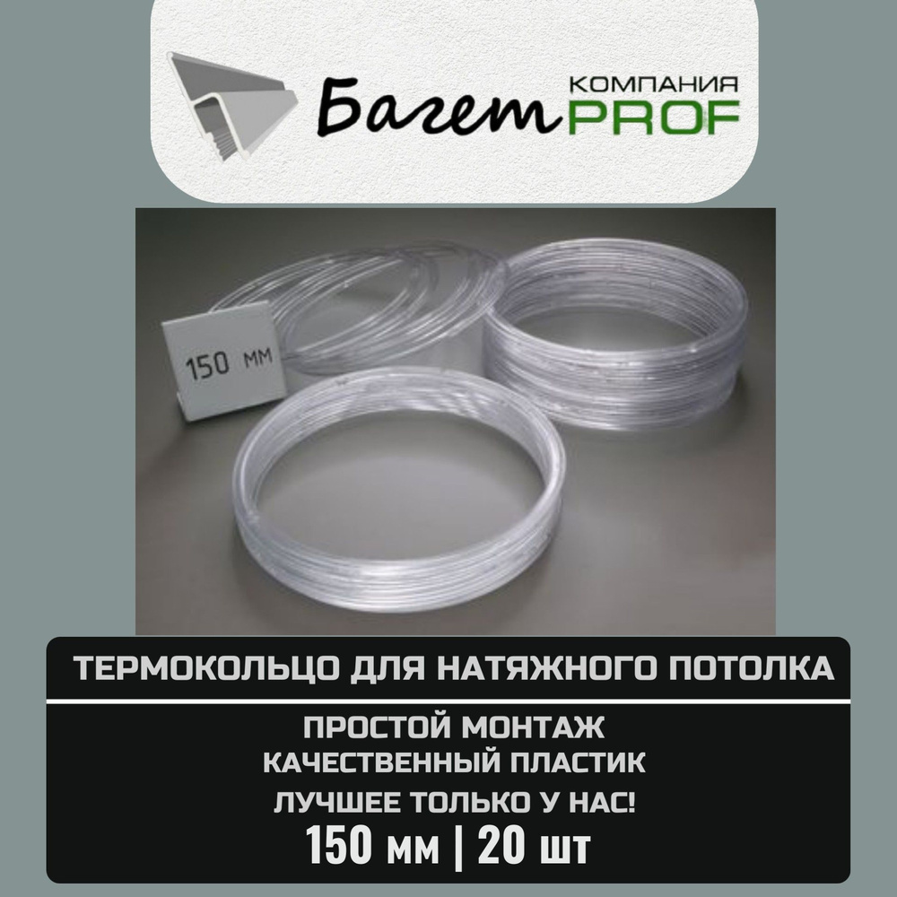 Термокольцо / Протекторное кольцо для натяжного потолка, 150мм / 20 шт.  #1