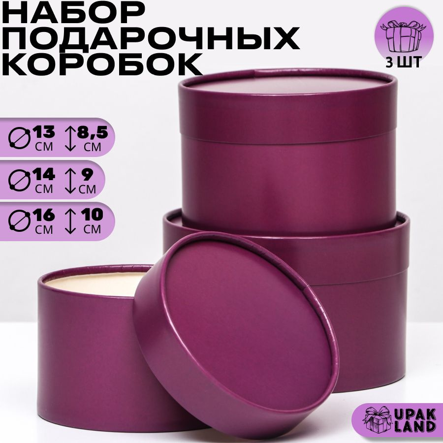 Набор коробок 3 в 1 круглые, темно-сиреневый, 16 х 10,5 х 9,13 х 8,5 см  #1