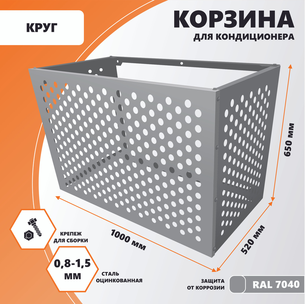 Корзина металлическая для наружного блока кондиционера на фасад 1000мм.  #1