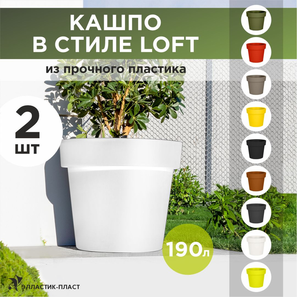 Кашпо для цветов большое, уличное LOFT 190л 2шт OLA DOM белый, горшок для цветов  #1