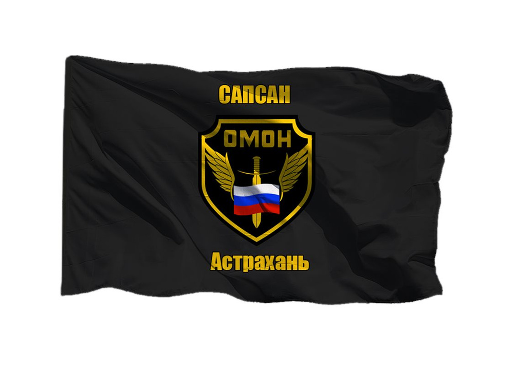 Флаг ОМОН Сапсан Астрахань 70х105 см на шёлке для ручного древка  #1