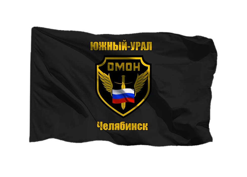 Флаг ОМОН Южный Урал Челябинск 70х105 см на сетке для уличного флагштока  #1