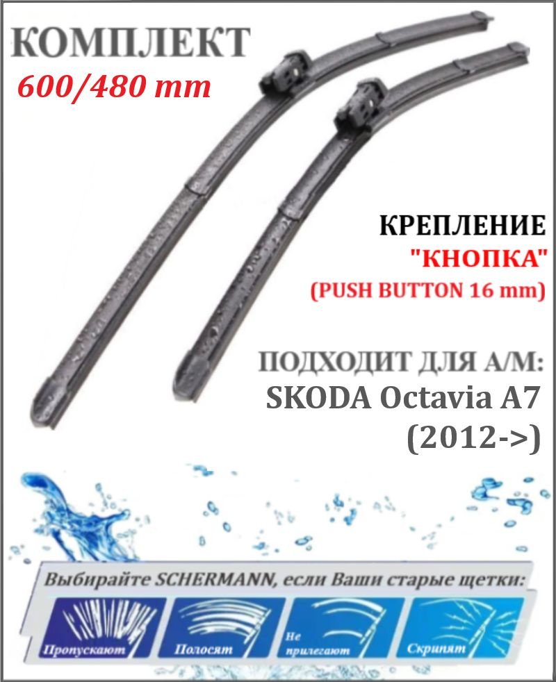 600 480 мм крепление КНОПКА Щетки стеклоочистителя Шкода Октавия SKODA Octavia A7 5E3,5E5 (2012->) / #1