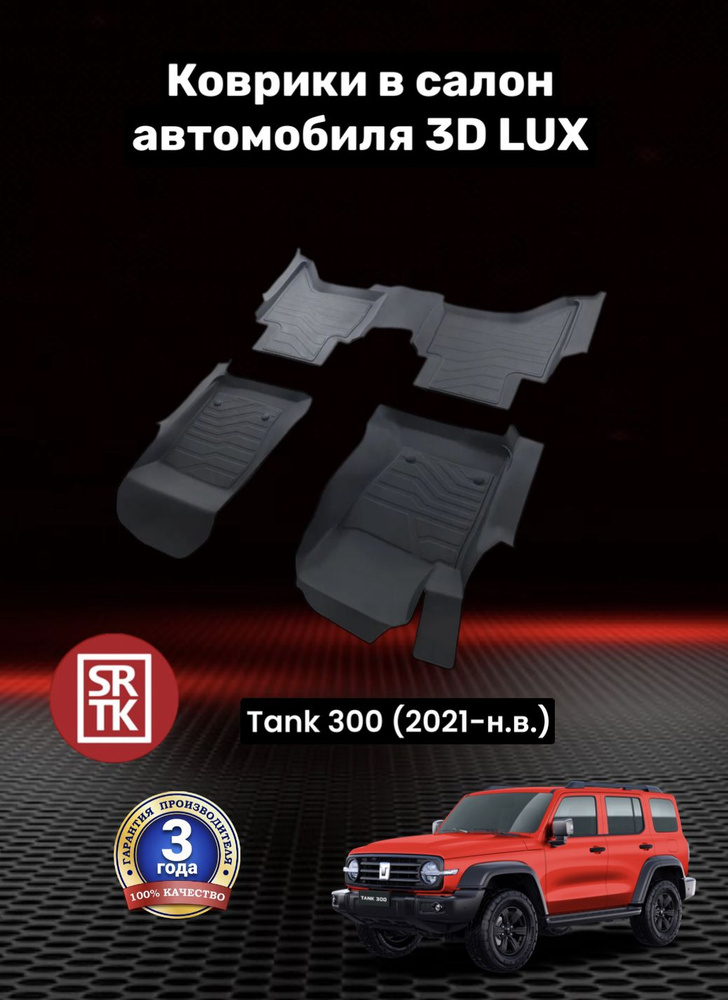 Коврики резиновые для Танк 300 (2021-)/Tank 300 (2021-) 3D LUX SRTK (Саранск) комплект в салон  #1