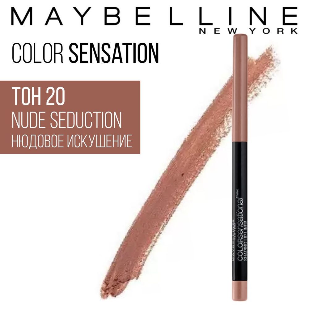 MAYBELLINE NEW YORK Механический карандаш для губ Color Sensational 20 Nude Seduction Нюдовое Искушение #1