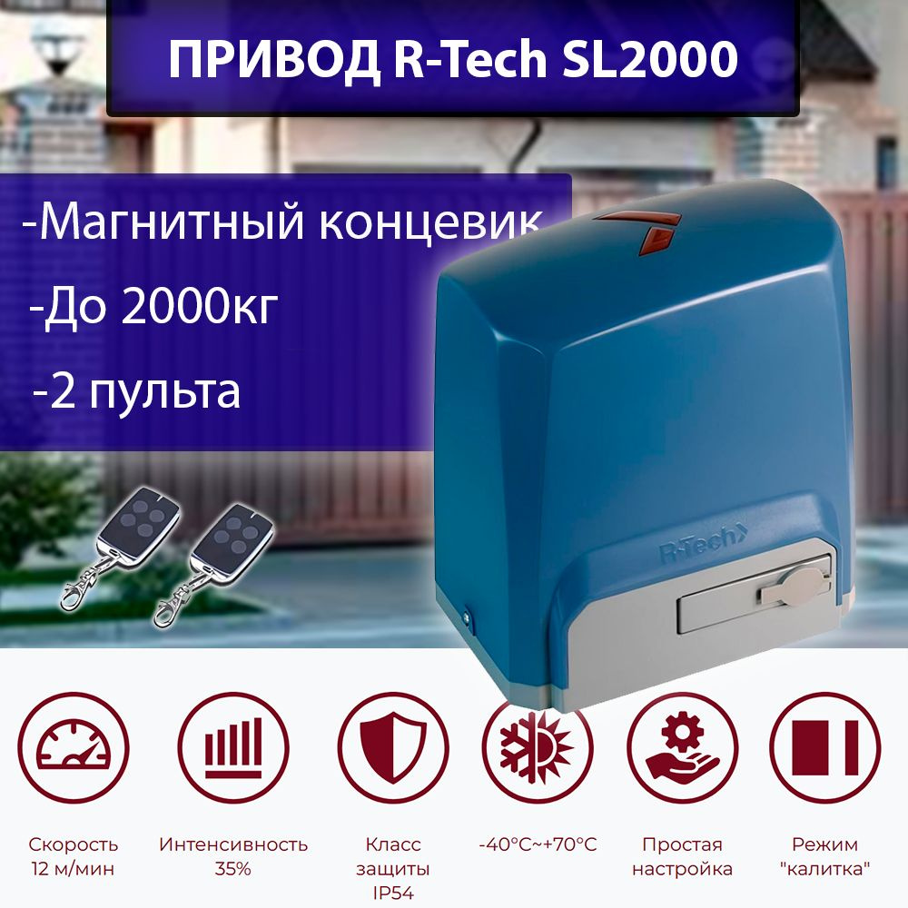 Привод для откатных ворот SL2000AC.M Нагрузка до 2000 кг,магнитные концевики, 2 пульта  #1