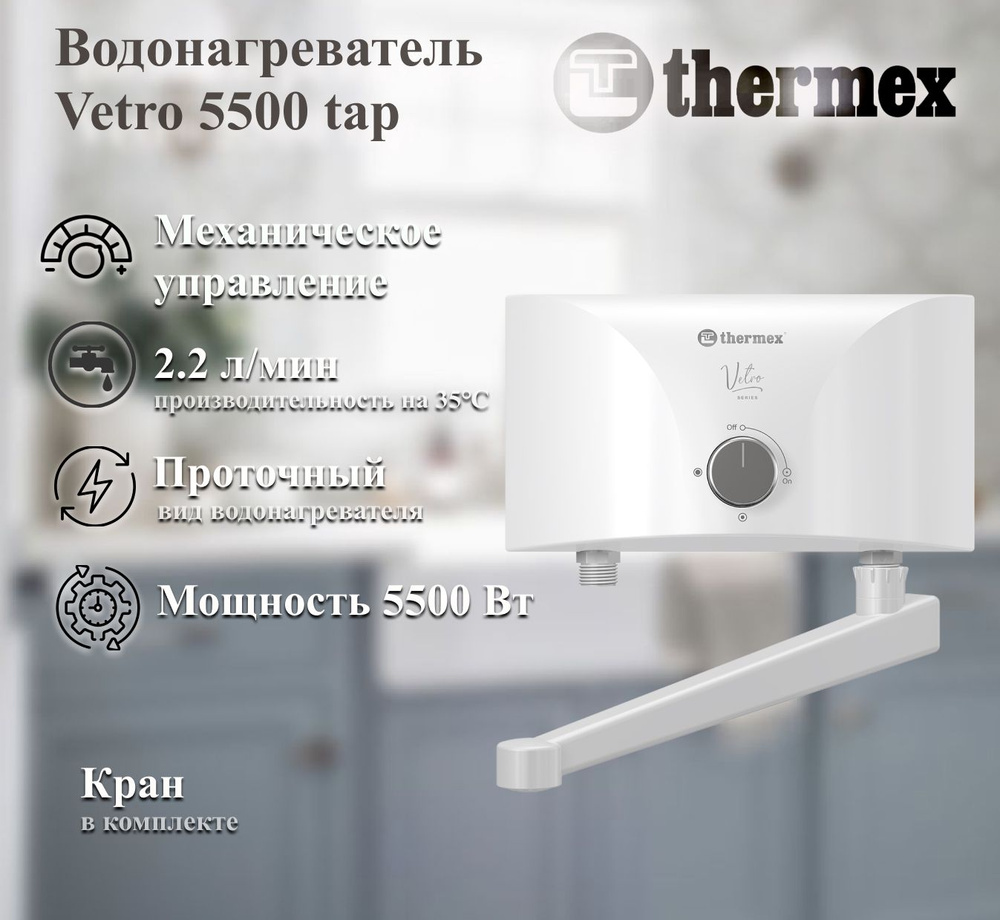 Электроводонагреватель проточный THERMEX Vetro 5500 tap #1