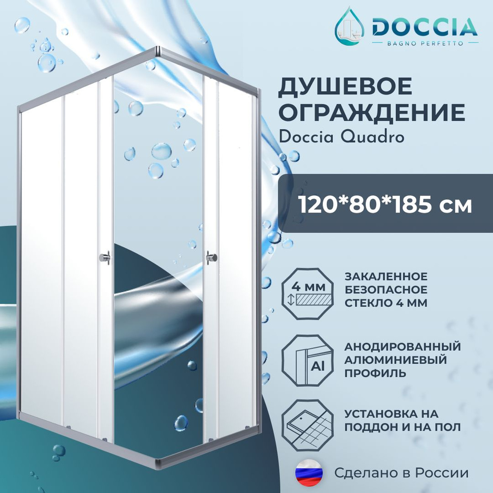 Душевое ограждение Doccia Quadro 120*80 профиль хром, стекло прозрачное  #1