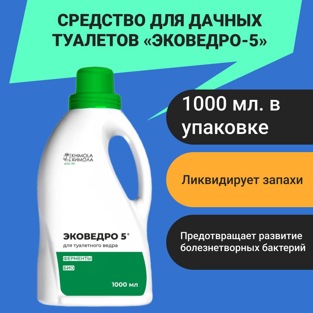 Средство Химола для дачных туалетов Эковедро-5 1000 мл #1