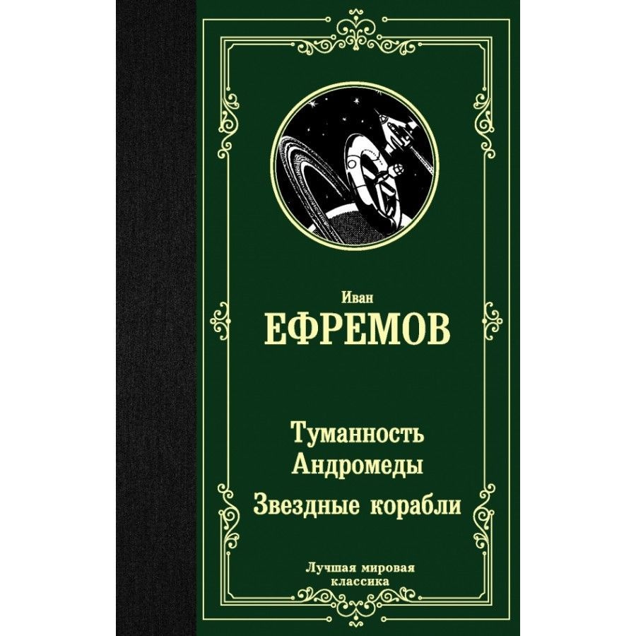 Туманность Андромеды. Звездные корабли. Ефремов И.А. #1