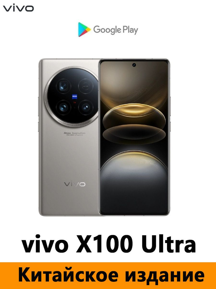 Vivo Смартфон CN VIVO X100 Ultra Snapdragon 8 Gen 3、 поддерживает Google, русский язык, NFC и OTA-обновления #1